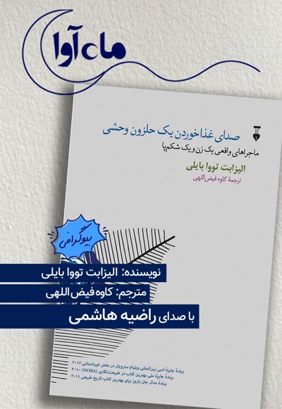 صدای غذا خوردن یک حلزون وحشی
